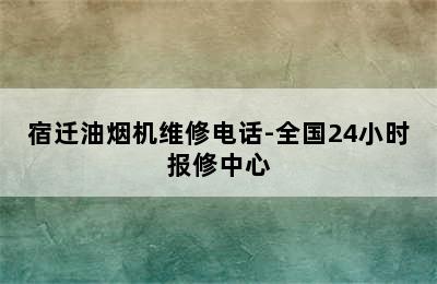 宿迁油烟机维修电话-全国24小时报修中心