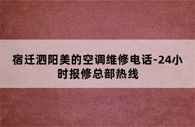 宿迁泗阳美的空调维修电话-24小时报修总部热线