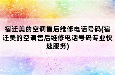 宿迁美的空调售后维修电话号码(宿迁美的空调售后维修电话号码专业快速服务)