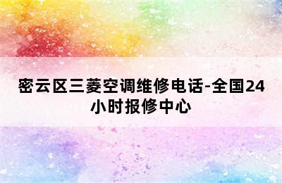 密云区三菱空调维修电话-全国24小时报修中心