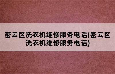 密云区洗衣机维修服务电话(密云区洗衣机维修服务电话)