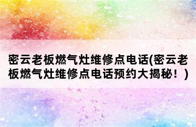 密云老板燃气灶维修点电话(密云老板燃气灶维修点电话预约大揭秘！)