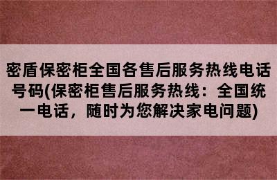 密盾保密柜全国各售后服务热线电话号码(保密柜售后服务热线：全国统一电话，随时为您解决家电问题)