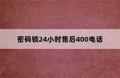 密码锁24小时售后400电话