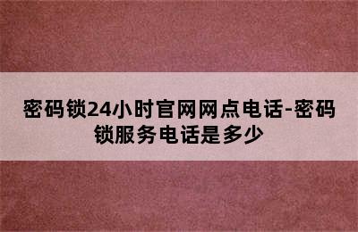 密码锁24小时官网网点电话-密码锁服务电话是多少