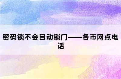 密码锁不会自动锁门——各市网点电话