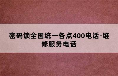 密码锁全国统一各点400电话-维修服务电话