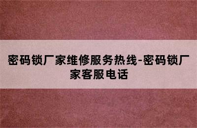 密码锁厂家维修服务热线-密码锁厂家客服电话