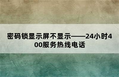 密码锁显示屏不显示——24小时400服务热线电话