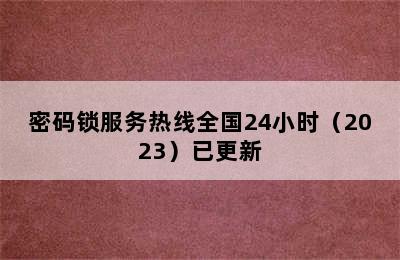 密码锁服务热线全国24小时（2023）已更新