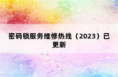 密码锁服务维修热线（2023）已更新