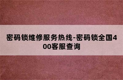 密码锁维修服务热线-密码锁全国400客服查询