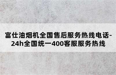 富仕油烟机全国售后服务热线电话-24h全国统一400客服服务热线