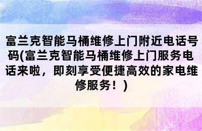 富兰克智能马桶维修上门附近电话号码(富兰克智能马桶维修上门服务电话来啦，即刻享受便捷高效的家电维修服务！)