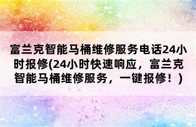 富兰克智能马桶维修服务电话24小时报修(24小时快速响应，富兰克智能马桶维修服务，一键报修！)