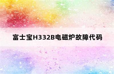 富士宝H332B电磁炉故障代码