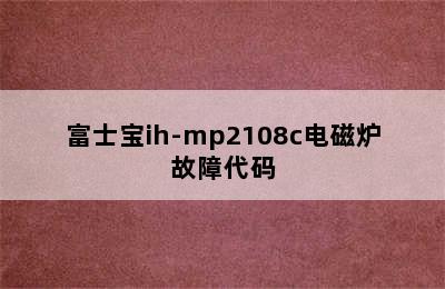 富士宝ih-mp2108c电磁炉故障代码