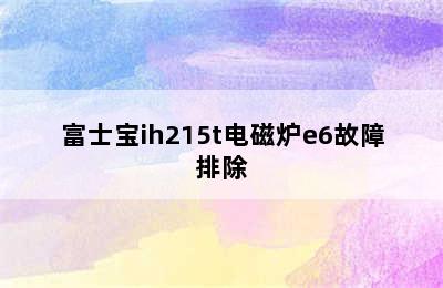 富士宝ih215t电磁炉e6故障排除