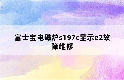 富士宝电磁炉s197c显示e2故障维修