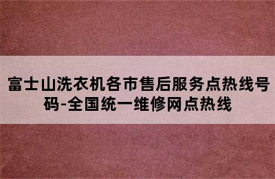 富士山洗衣机各市售后服务点热线号码-全国统一维修网点热线