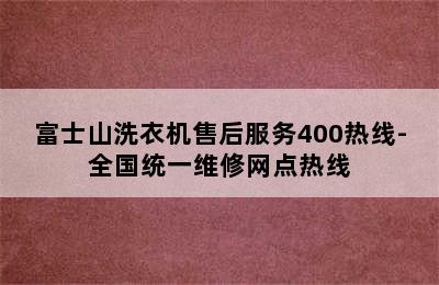 富士山洗衣机售后服务400热线-全国统一维修网点热线