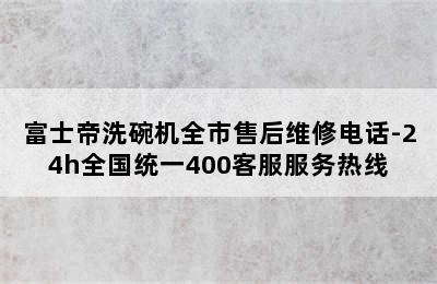 富士帝洗碗机全市售后维修电话-24h全国统一400客服服务热线