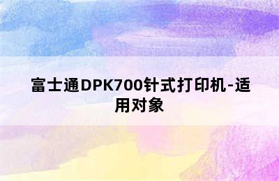 富士通DPK700针式打印机-适用对象