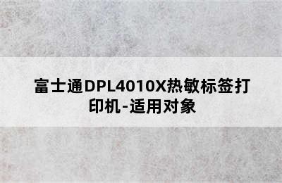 富士通DPL4010X热敏标签打印机-适用对象