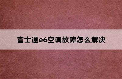 富士通e6空调故障怎么解决