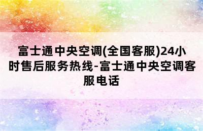 富士通中央空调(全国客服)24小时售后服务热线-富士通中央空调客服电话