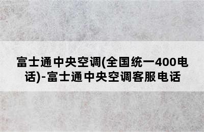 富士通中央空调(全国统一400电话)-富士通中央空调客服电话