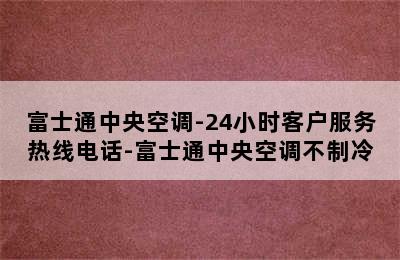 富士通中央空调-24小时客户服务热线电话-富士通中央空调不制冷