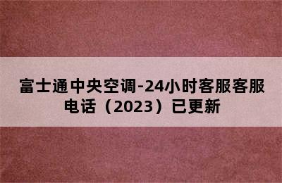 富士通中央空调-24小时客服客服电话（2023）已更新