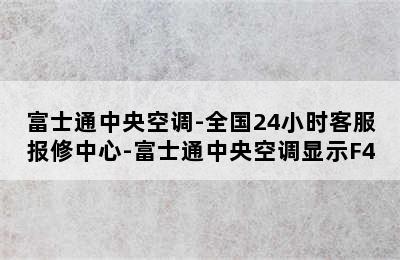 富士通中央空调-全国24小时客服报修中心-富士通中央空调显示F4