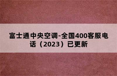 富士通中央空调-全国400客服电话（2023）已更新