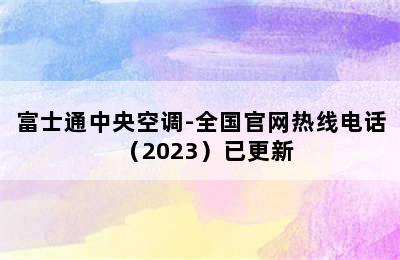 富士通中央空调-全国官网热线电话（2023）已更新