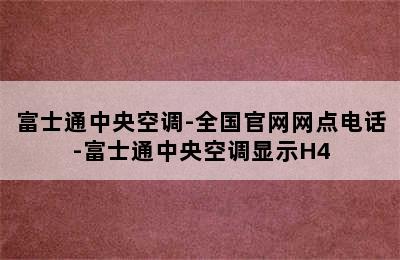 富士通中央空调-全国官网网点电话-富士通中央空调显示H4