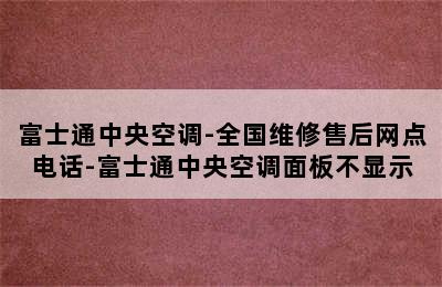 富士通中央空调-全国维修售后网点电话-富士通中央空调面板不显示