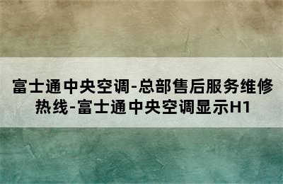 富士通中央空调-总部售后服务维修热线-富士通中央空调显示H1