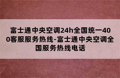 富士通中央空调24h全国统一400客服服务热线-富士通中央空调全国服务热线电话