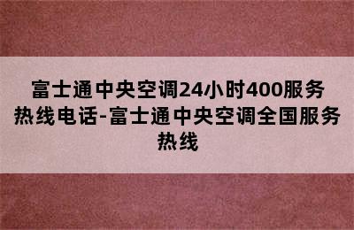 富士通中央空调24小时400服务热线电话-富士通中央空调全国服务热线