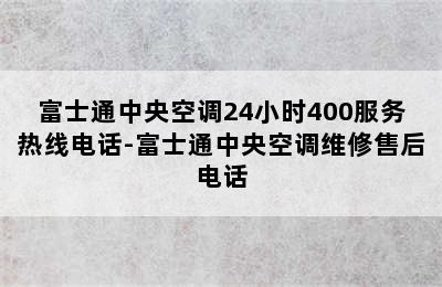 富士通中央空调24小时400服务热线电话-富士通中央空调维修售后电话