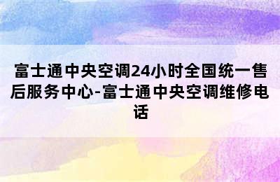 富士通中央空调24小时全国统一售后服务中心-富士通中央空调维修电话