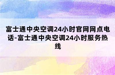 富士通中央空调24小时官网网点电话-富士通中央空调24小时服务热线