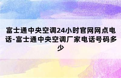 富士通中央空调24小时官网网点电话-富士通中央空调厂家电话号码多少