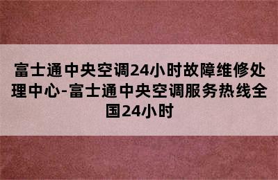 富士通中央空调24小时故障维修处理中心-富士通中央空调服务热线全国24小时