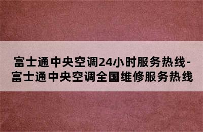 富士通中央空调24小时服务热线-富士通中央空调全国维修服务热线