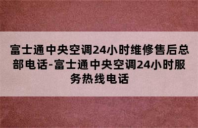 富士通中央空调24小时维修售后总部电话-富士通中央空调24小时服务热线电话