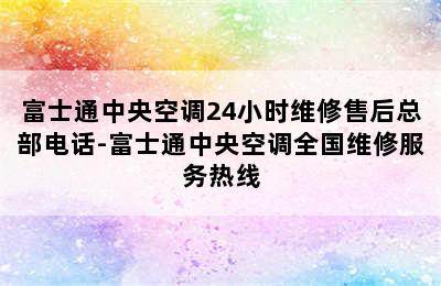 富士通中央空调24小时维修售后总部电话-富士通中央空调全国维修服务热线