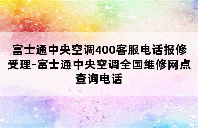 富士通中央空调400客服电话报修受理-富士通中央空调全国维修网点查询电话